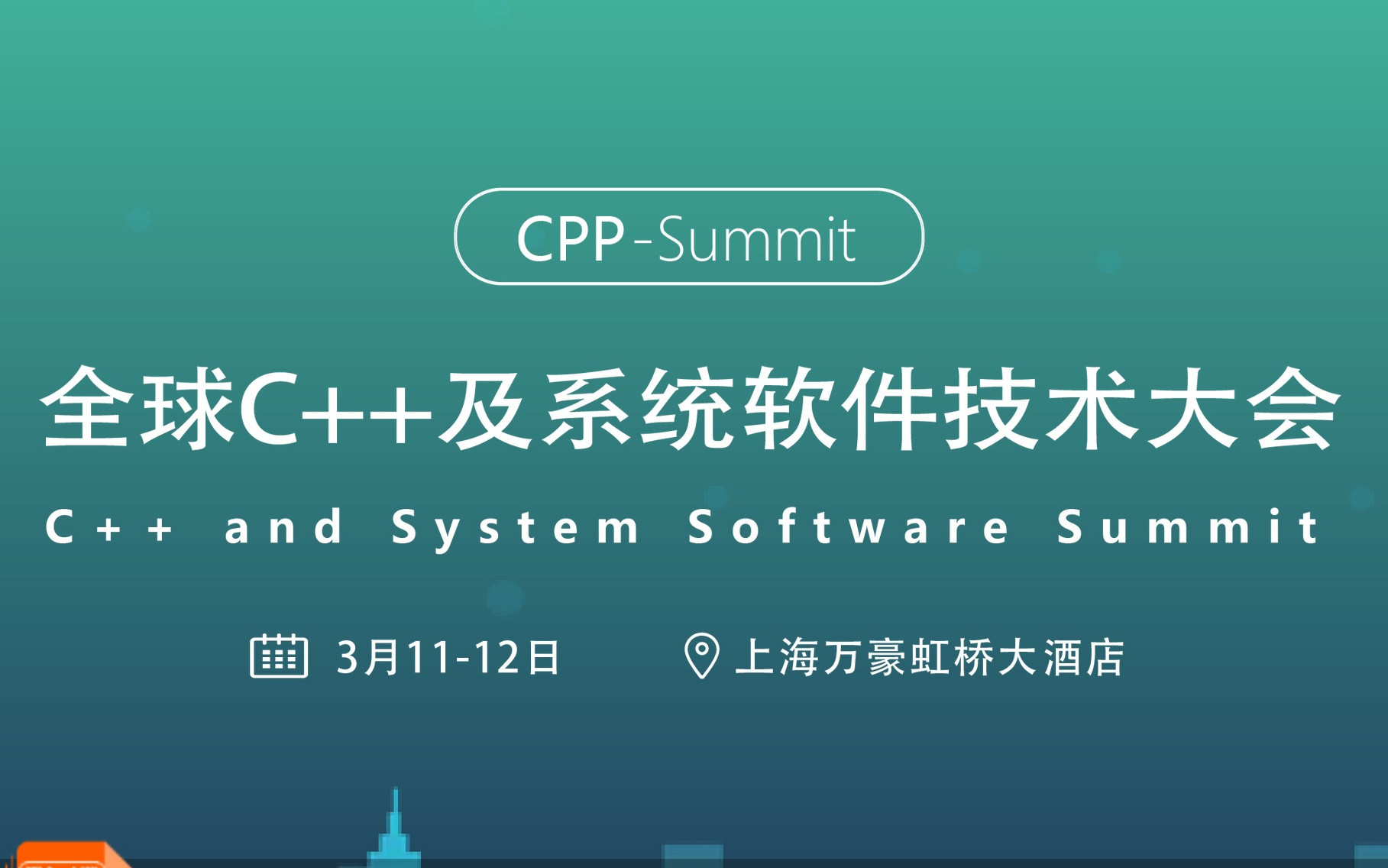 cpp-summit全球C++及系統軟件技術大會