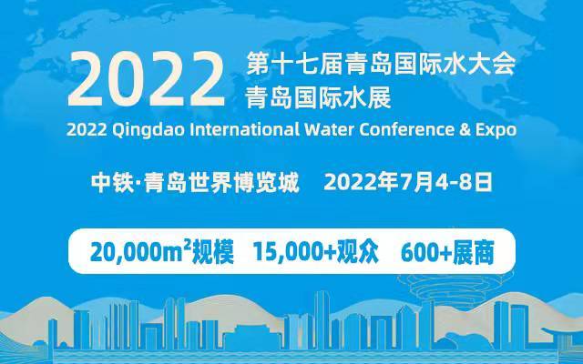2022（第十七屆）青島國際水大會暨青島國際水展