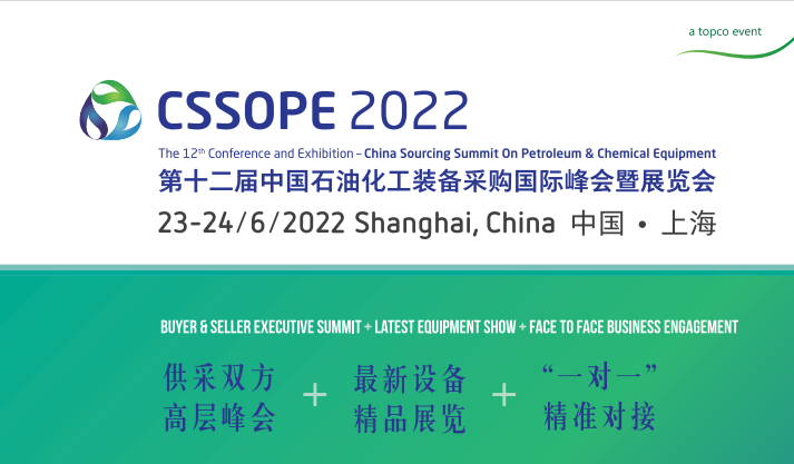 CSSOPE2022第十二屆中國石油化工裝備采購國際峰會暨展覽會