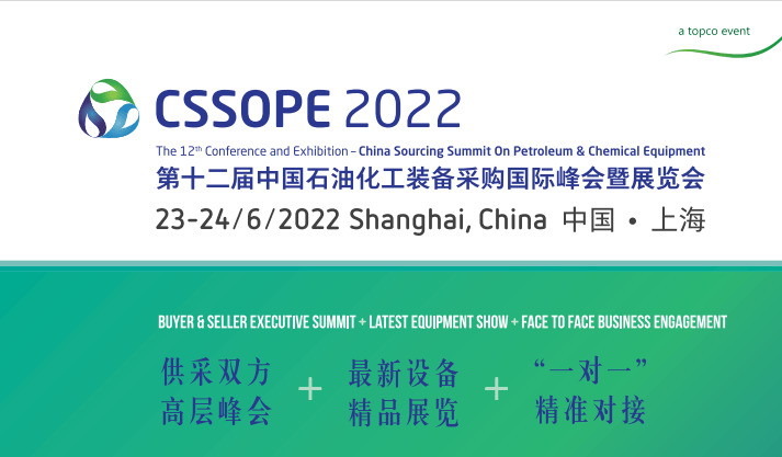 CSSOPE2022第十二届中国石油化工装备采购国际峰会暨展览会