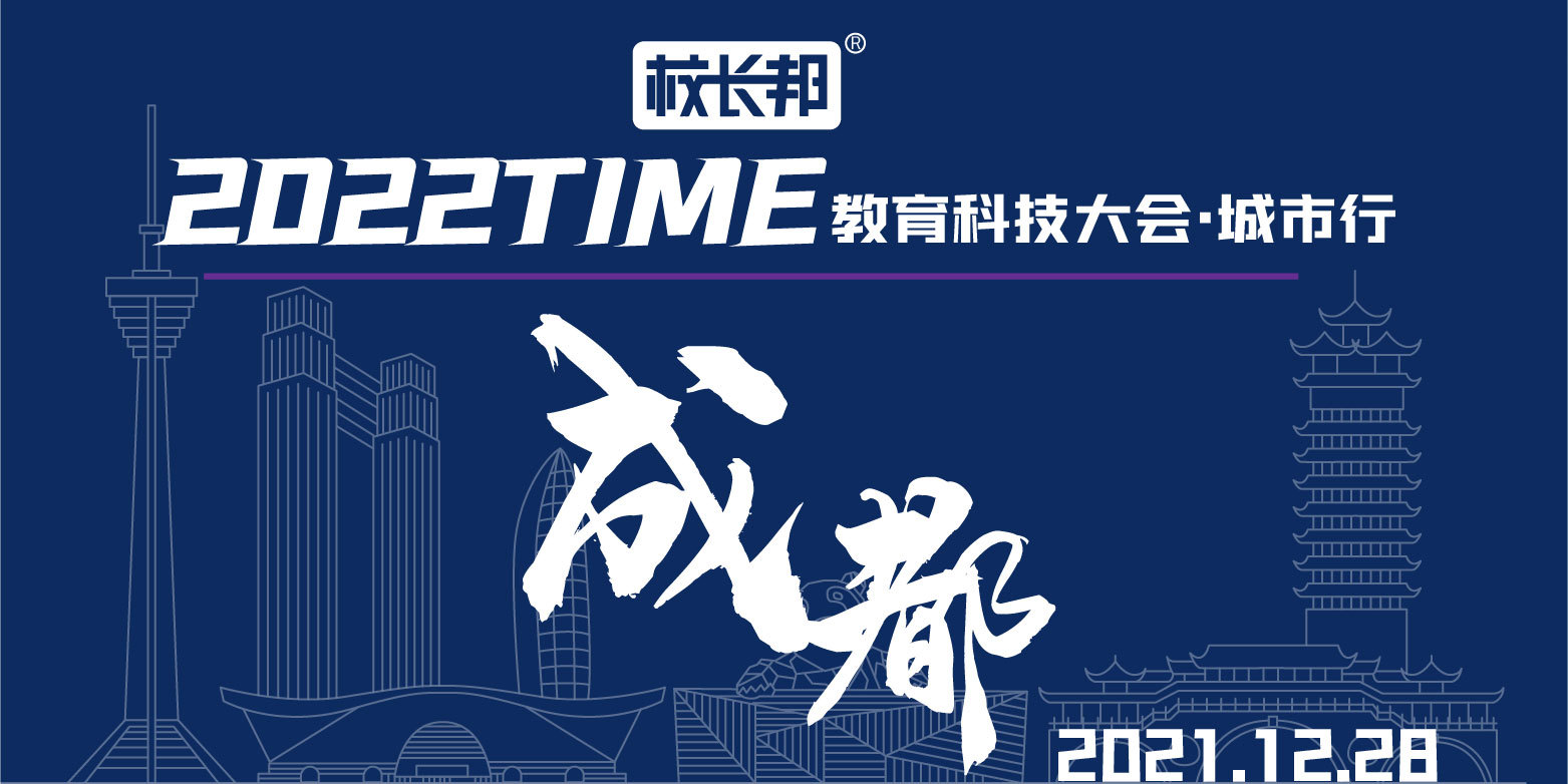 校长邦2022TIME教育科技大会·城市行 成都站