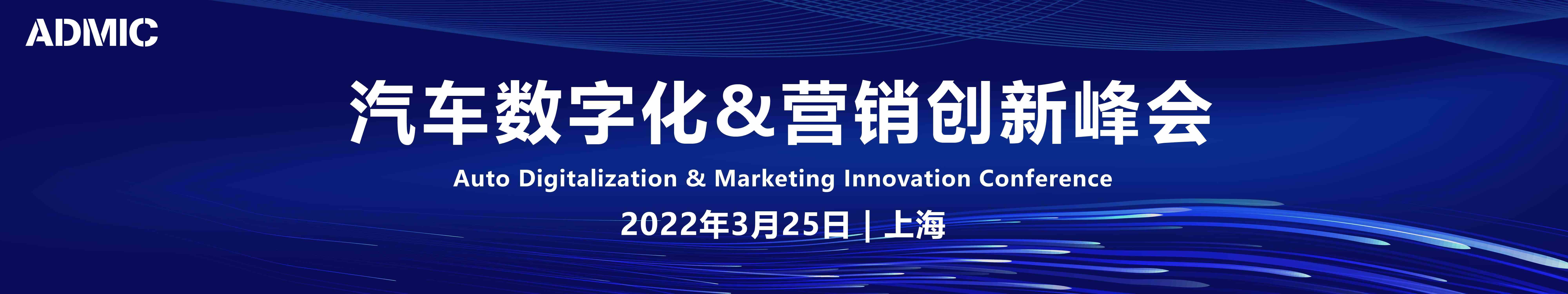 2022ADMIC第四届汽车数字化&营销创新峰会暨金璨奖颁奖盛典