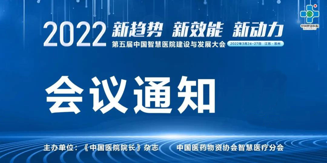 2022第五届中国智慧医院建设与发展大会