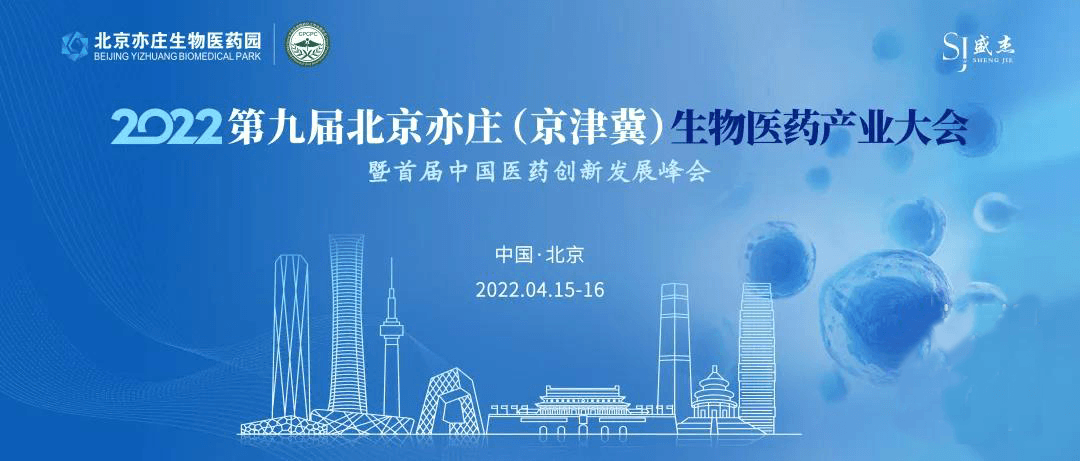 2022第九届北京亦庄(京津冀)生物医药产业大会