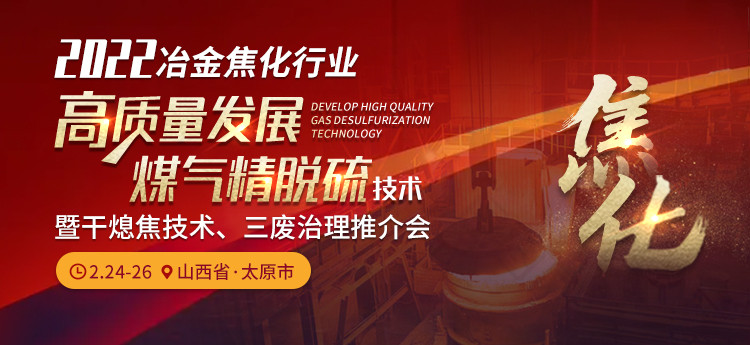 2022冶金焦化行业高质量发展及煤气精脱硫技术暨干熄焦技术、三废治理推介会