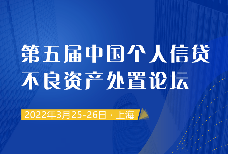 2022第五届中国个人信贷不良资产处置论坛·上海