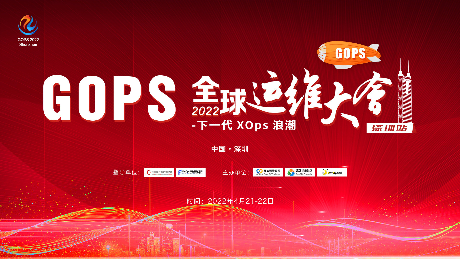 2022GOPS全球运维大会深圳站-下一代XOps浪潮