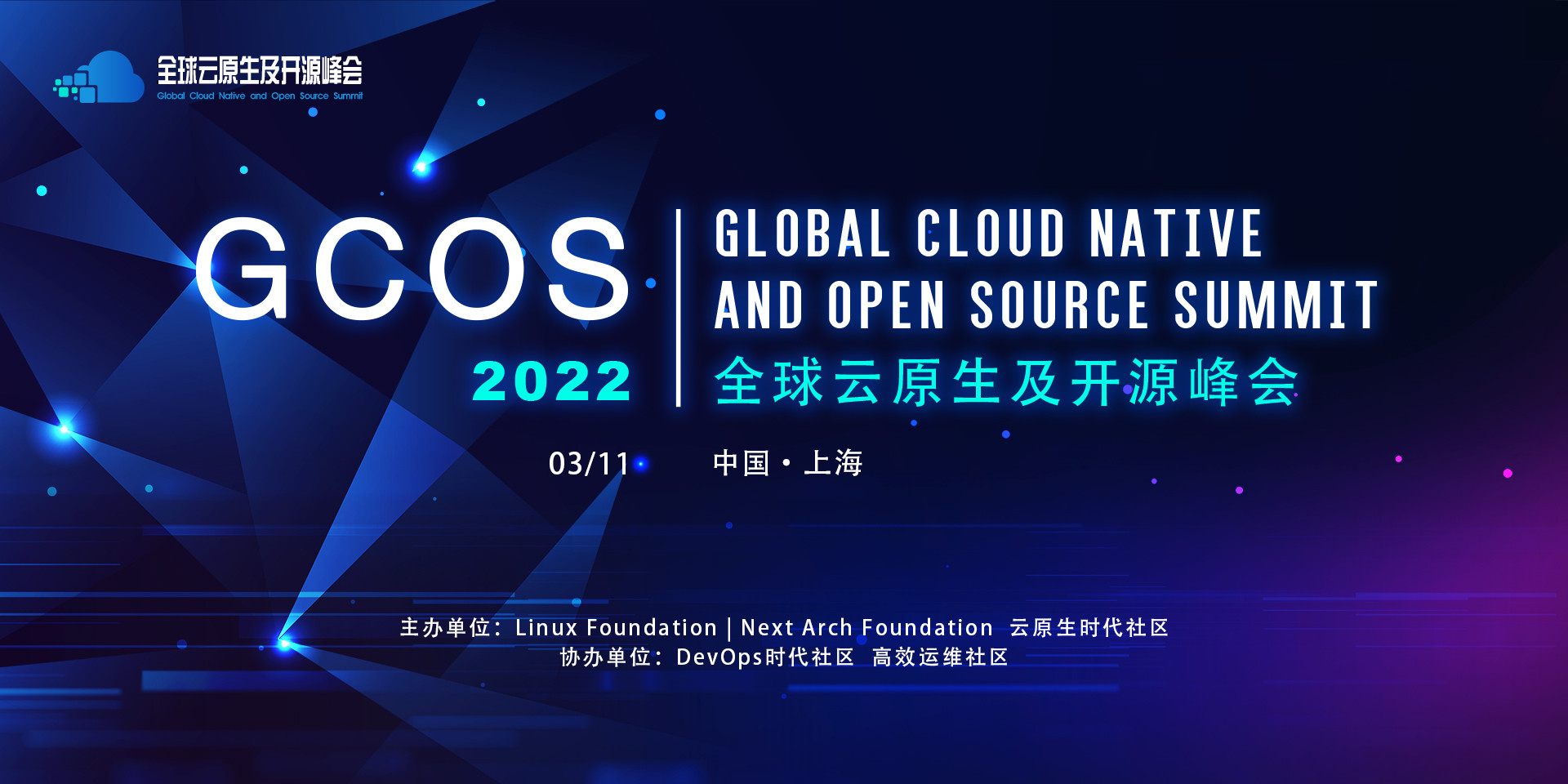 GCOS2022全球云原生及开源峰会