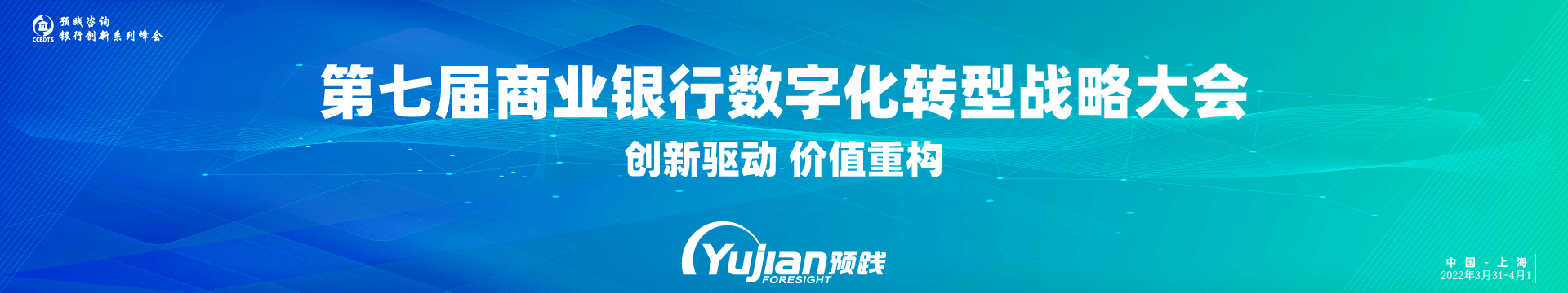 第七届商业银行数字化转型战略大会·2022上海