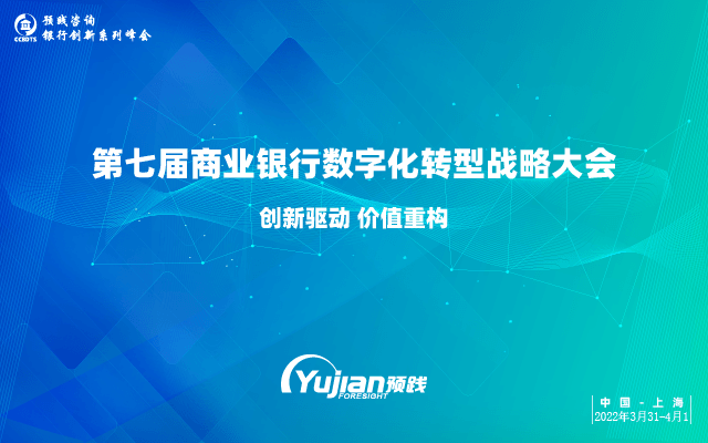 第七屆商業銀行數字化轉型戰略大會·2022上海