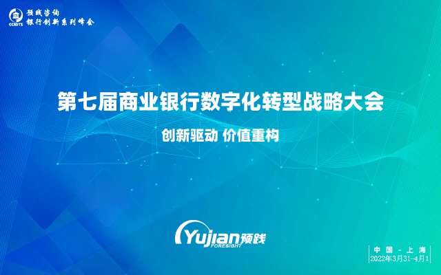 第七届商业银行数字化转型战略大会·2022上海