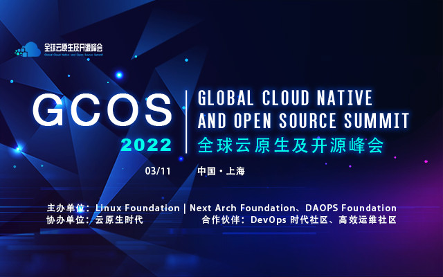 GCOS2022全球云原生及开源峰会