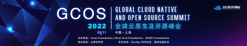 GCOS2022全球云原生及开源峰会