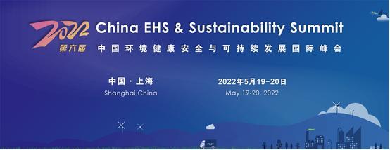 2022第六届中国环境健康安全（EHS）与可持续发展国际峰会