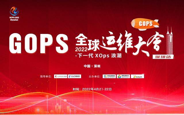 2022GOPS全球运维大会深圳站-下一代XOps浪潮