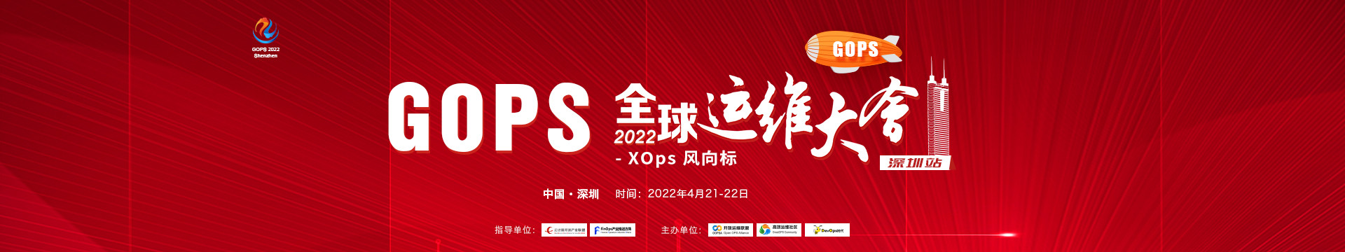 2022GOPS全球运维大会深圳站-下一代XOps浪潮