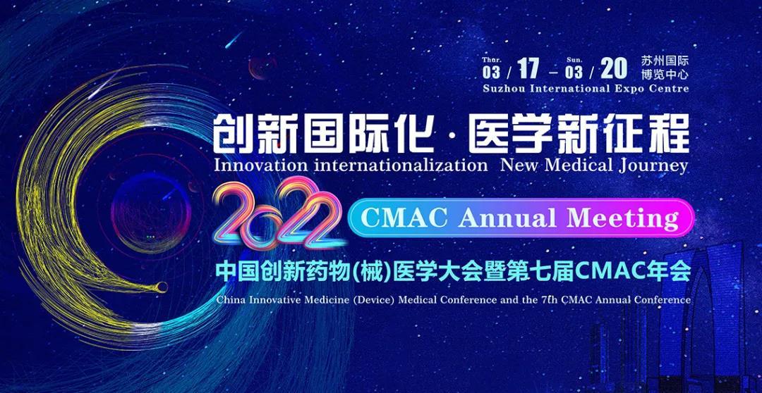 2022中国创新药物 (械) 医学大会暨第七届CMAC年会