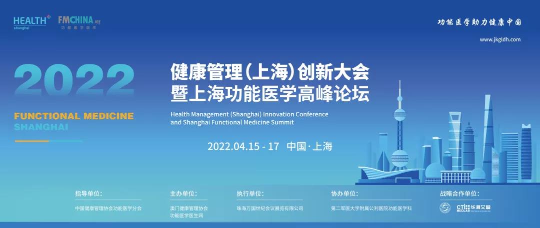 2022年健康管理（上海）创新大会暨上海功能医学高峰论坛会议