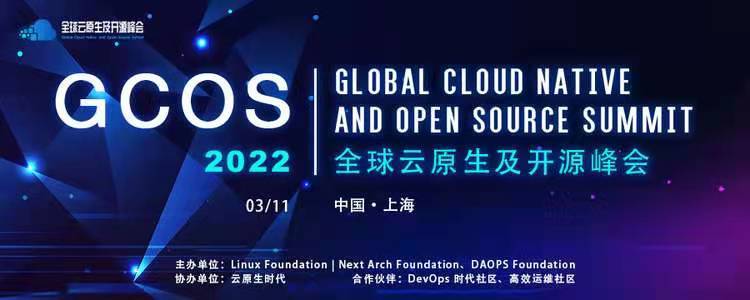 GCOS 2022全球云原生及开源峰会