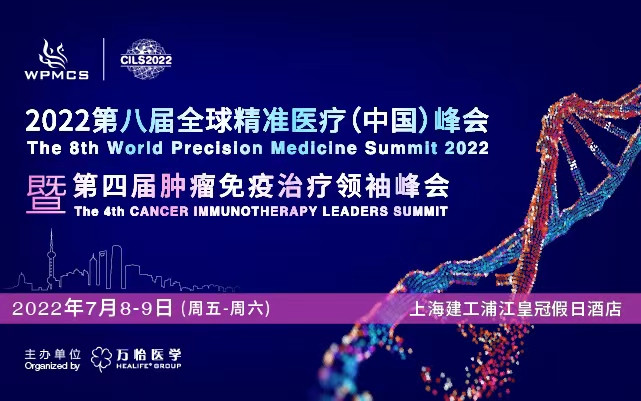 第八届全球精准医疗（中国）峰会暨第四届肿瘤免疫治疗领袖峰会-华东站