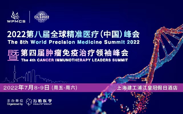 第八届全球精准医疗(中国)峰会暨第四届肿瘤免疫治疗领袖峰会-华东站