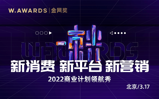 2022商业计划领航秀暨第十三届金网奖营销科技峰会