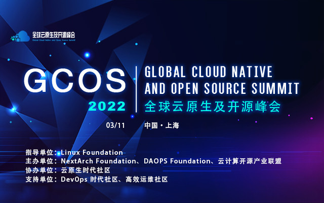 GCOS2022全球云原生及开源峰会