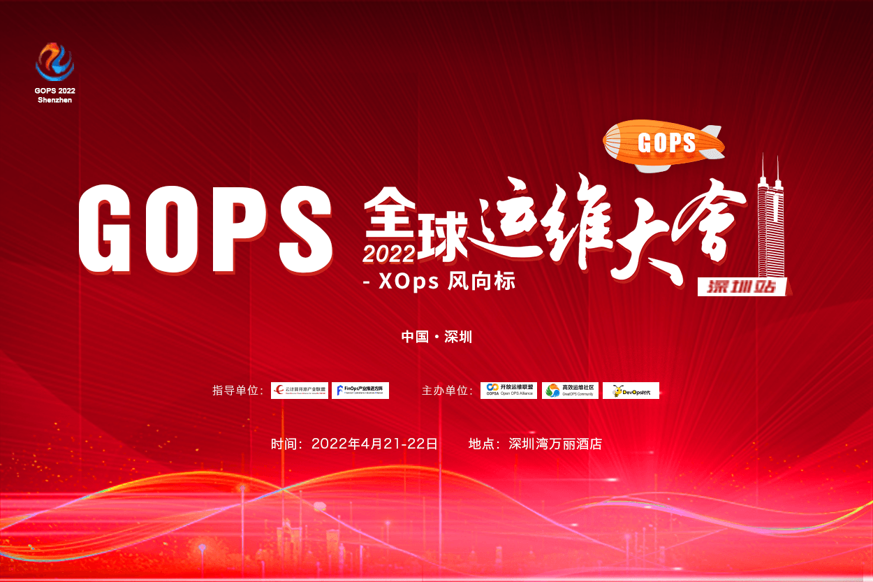 2022GOPS全球运维大会深圳站--下一代XOps浪潮