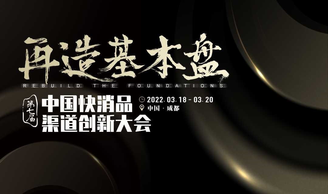 2022（第七届）中国快消品渠道创新大会