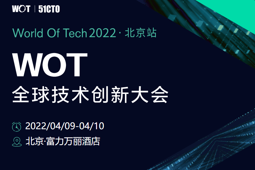 WOT全球技术创新大会2022·北京站