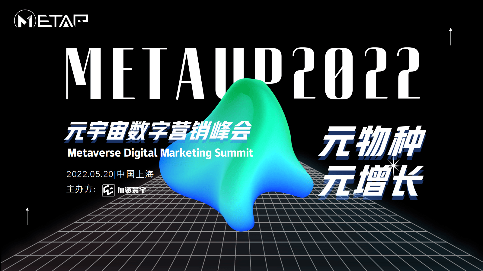 Metaup2022元宇宙數字營銷峰會
