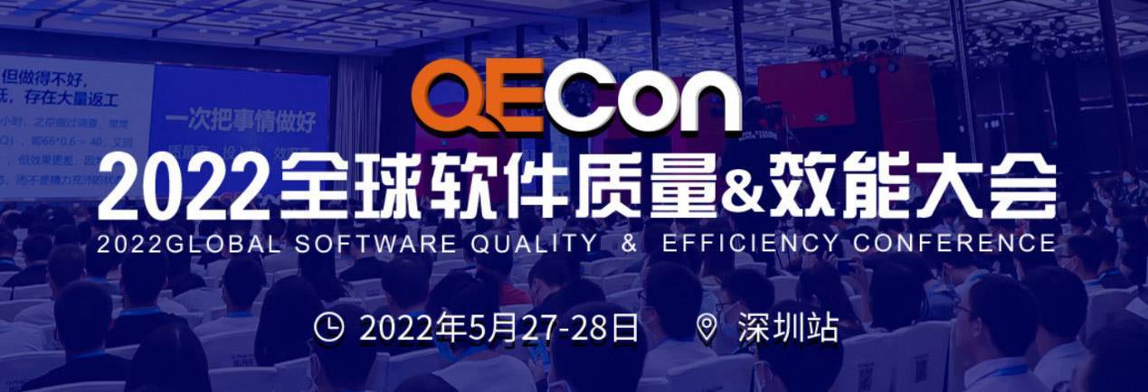 2022QECon全球软件质量&效能大会深圳站