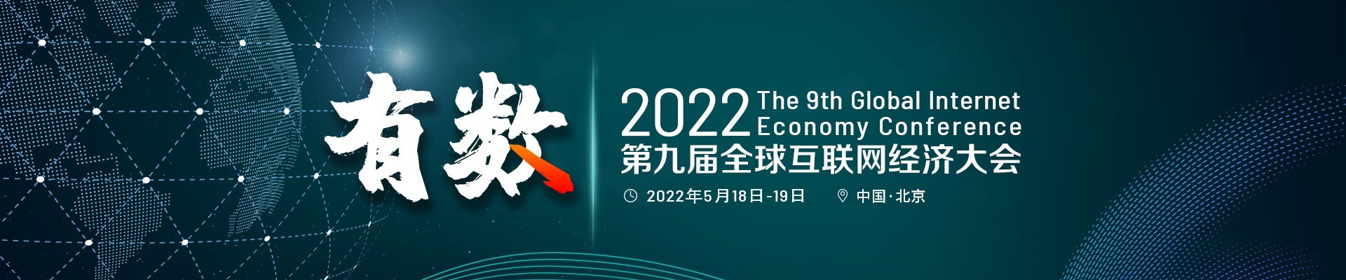 2022GIEC第九届全球互联网经济大会