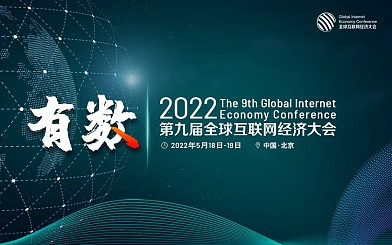 2022GIEC第九届全球互联网经济大会
