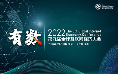 2022GIEC第九届全球互联网经济大会