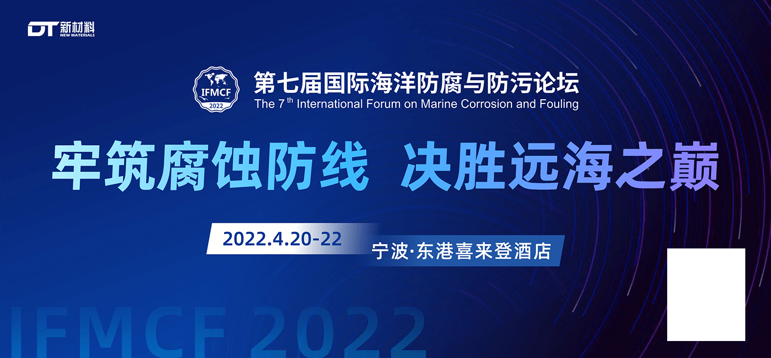 2022（第七届）国际海洋防腐与防污论坛IFMCF