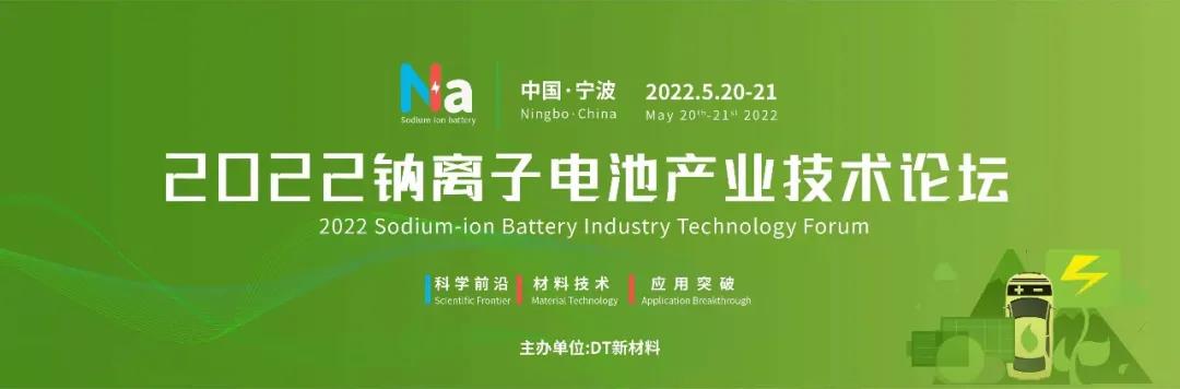2022鈉電池產業技術論壇