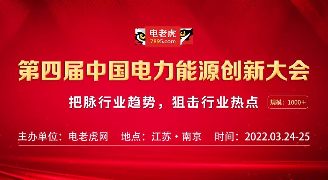 2022第四届中国电力能源创新大会