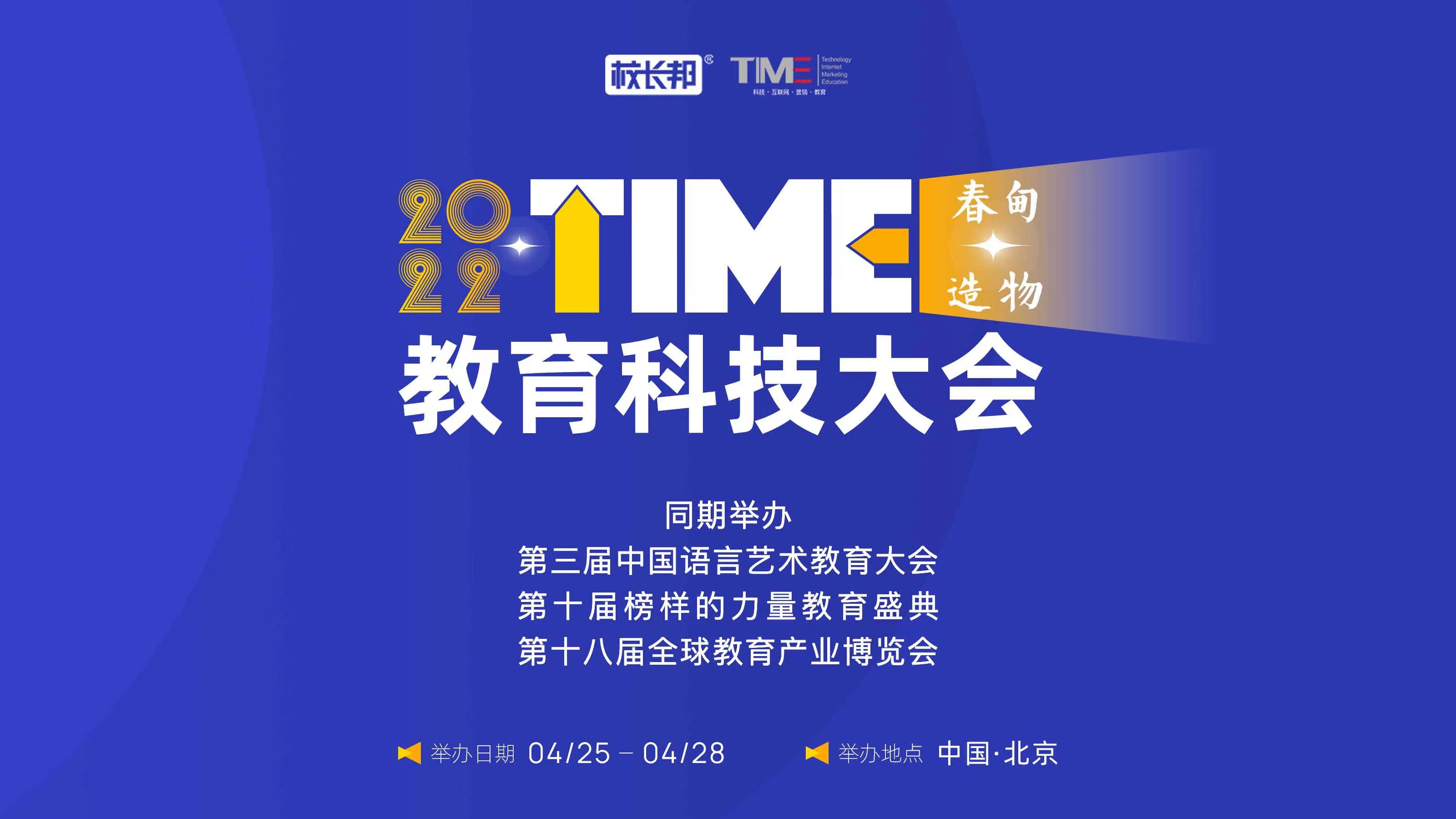 2022TIME教育科技大会