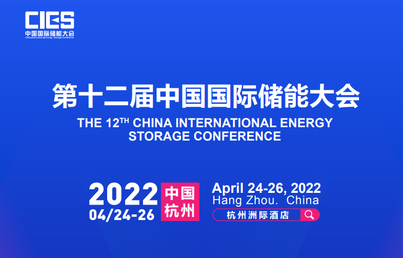 CIES2022第十二届中国国际储能大会