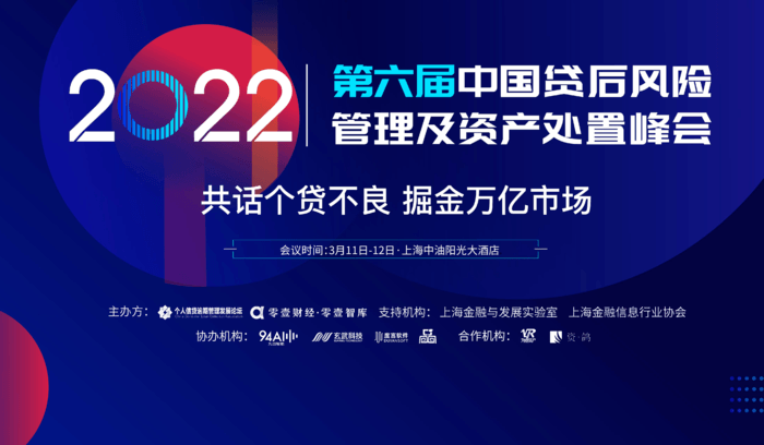 2022第六届中国贷后风险管理及资产处置峰会