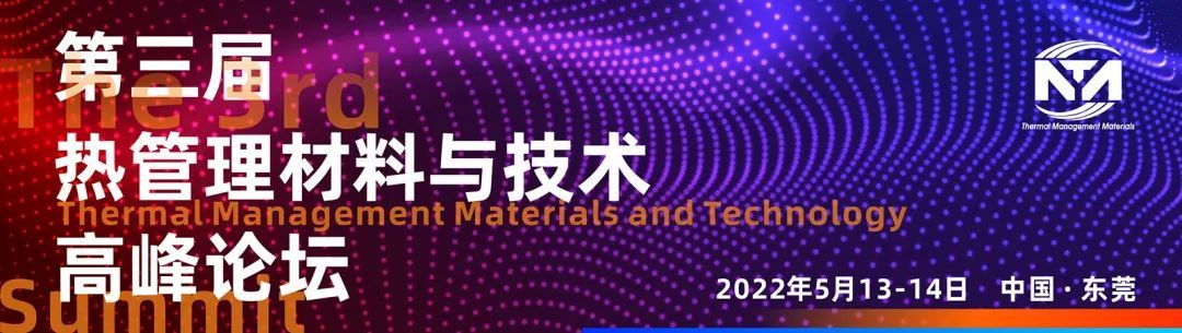 2022第三屆熱管理材料與技術高峰論壇