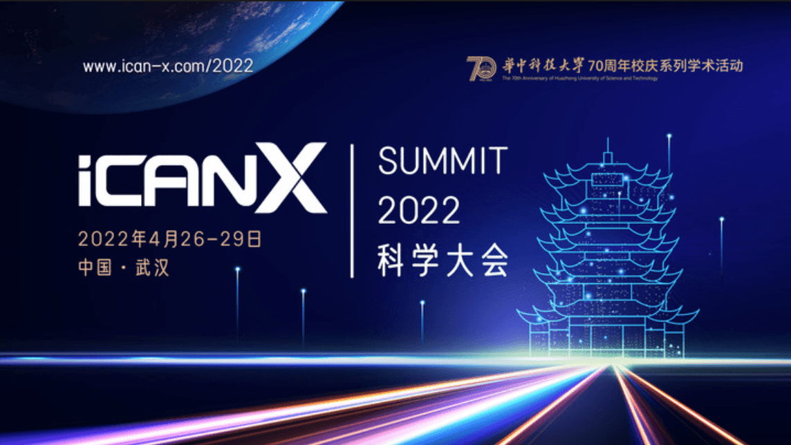 iCANX2022 科学大会