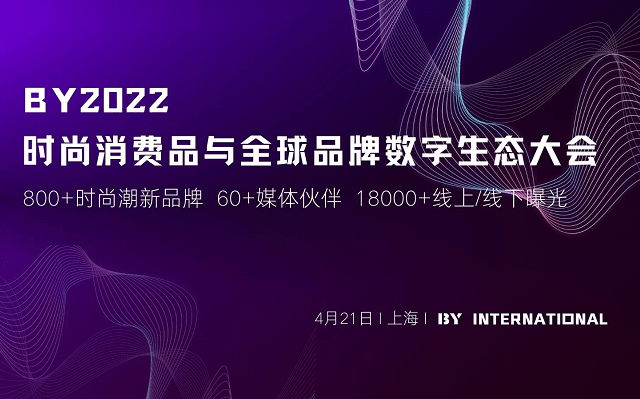 BY2022时尚消费品与全球品牌数字生态大会