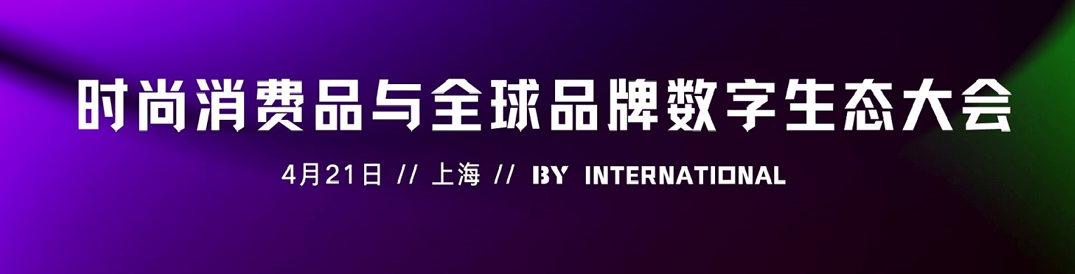 BY2022时尚消费品与全球品牌数字生态大会