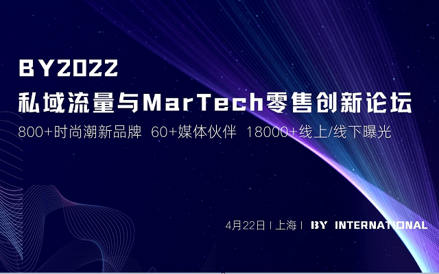 BY2022私域流量与Martech零售创新论坛