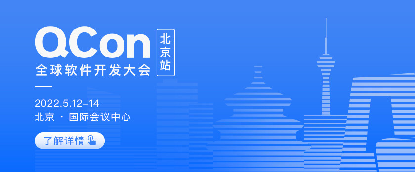 QCon北京2022|全球软件开发大会