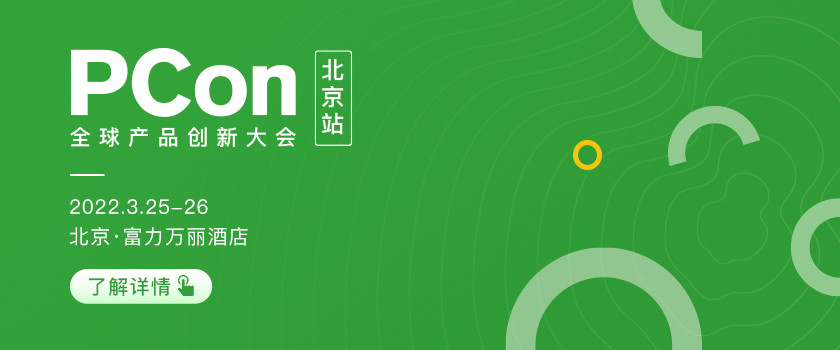 PCon 全球產品創新大會·2022北京站11月活動