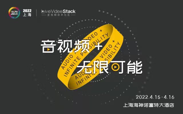 LiveVideoStackCon 2022 · 上海（音视频技术大会）