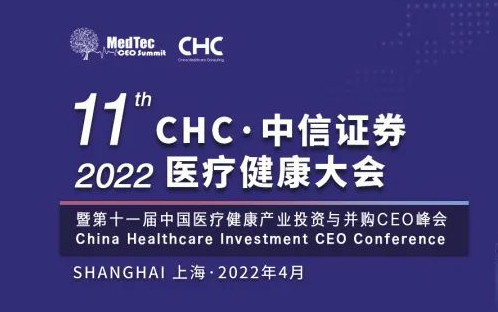 2022 CHC·中信证券医疗健康大会暨第十一届中国医疗健康产业投资与并购CEO峰会